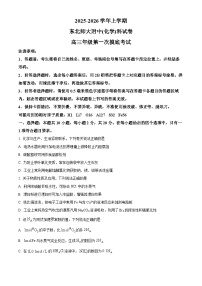 吉林省长春市东北师范大学附属中学2025-2026年高三上学期第一次摸底考试化学试题（含答案）含答案解析