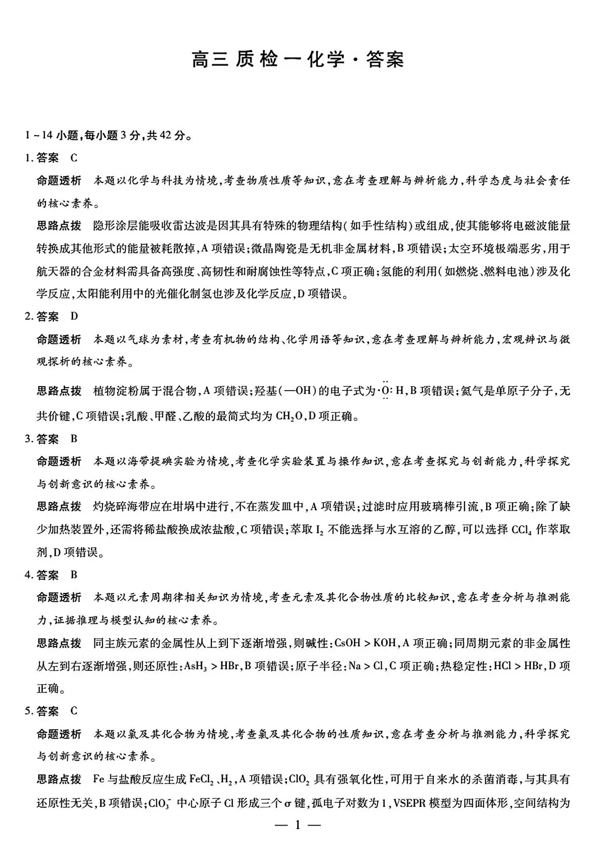 湘西州2026届高三质检一化学答案解析第1页