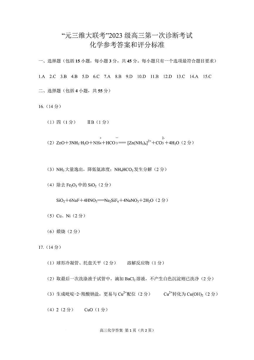 四川元三维大联考2026届高三上学期10月月考化学答案第1页