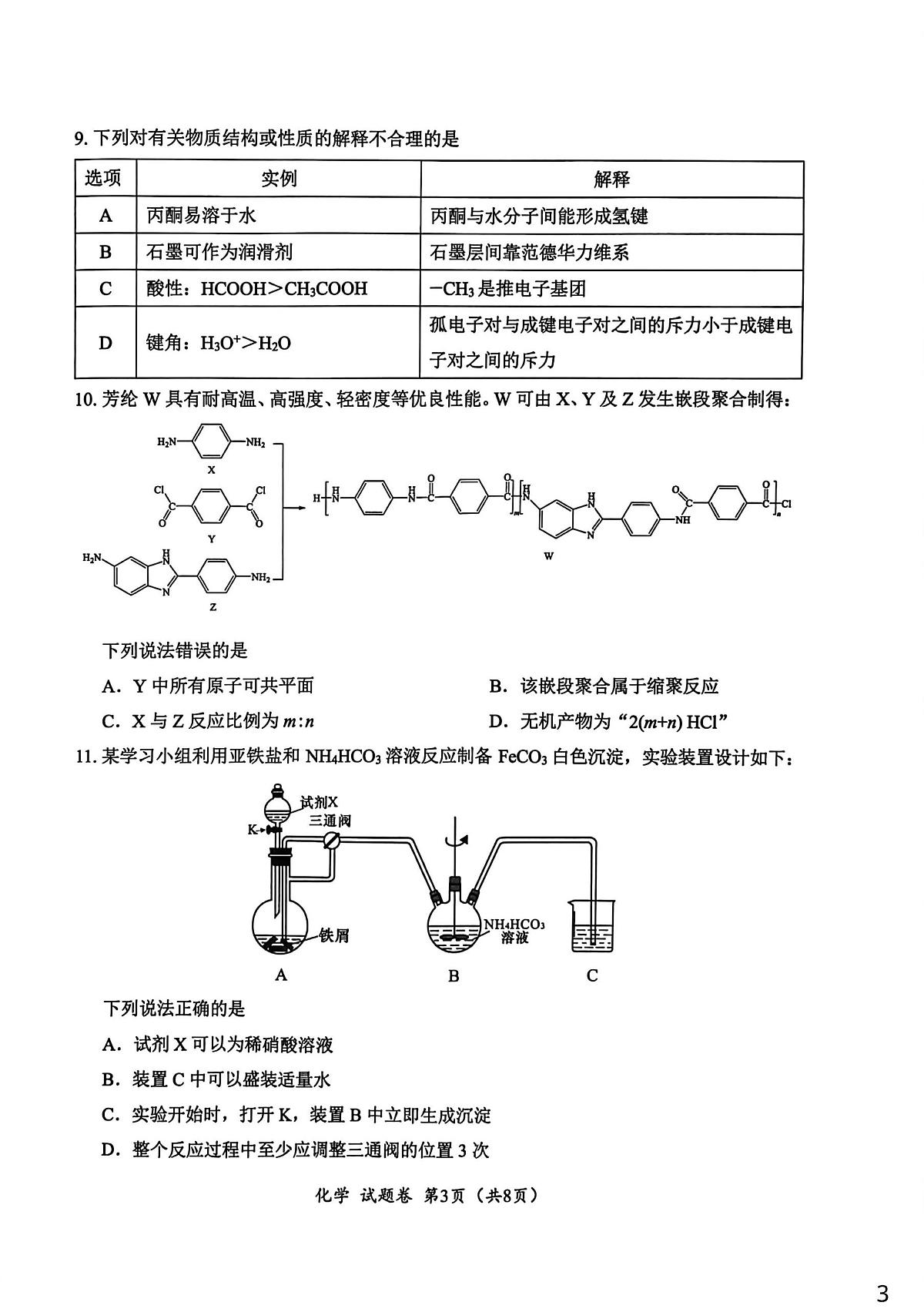 四川元三维大联考2026届高三上学期10月月考化学试卷第3页