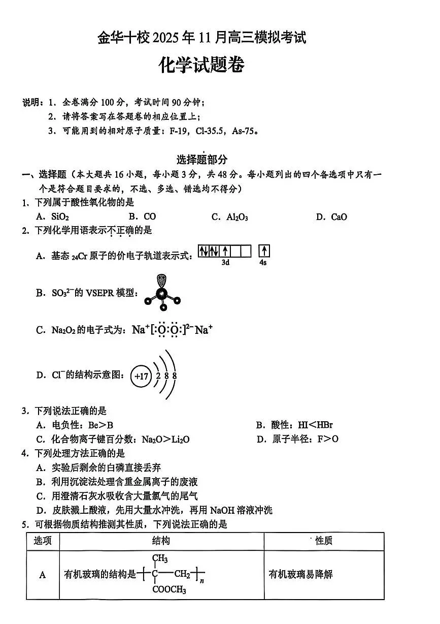 2026届金华十校高考一模化学试题+答案第1页