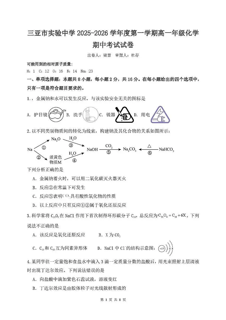 海南省三亚市实验中学2025-2026学年高一上学期11月期中考试 化学试题第1页
