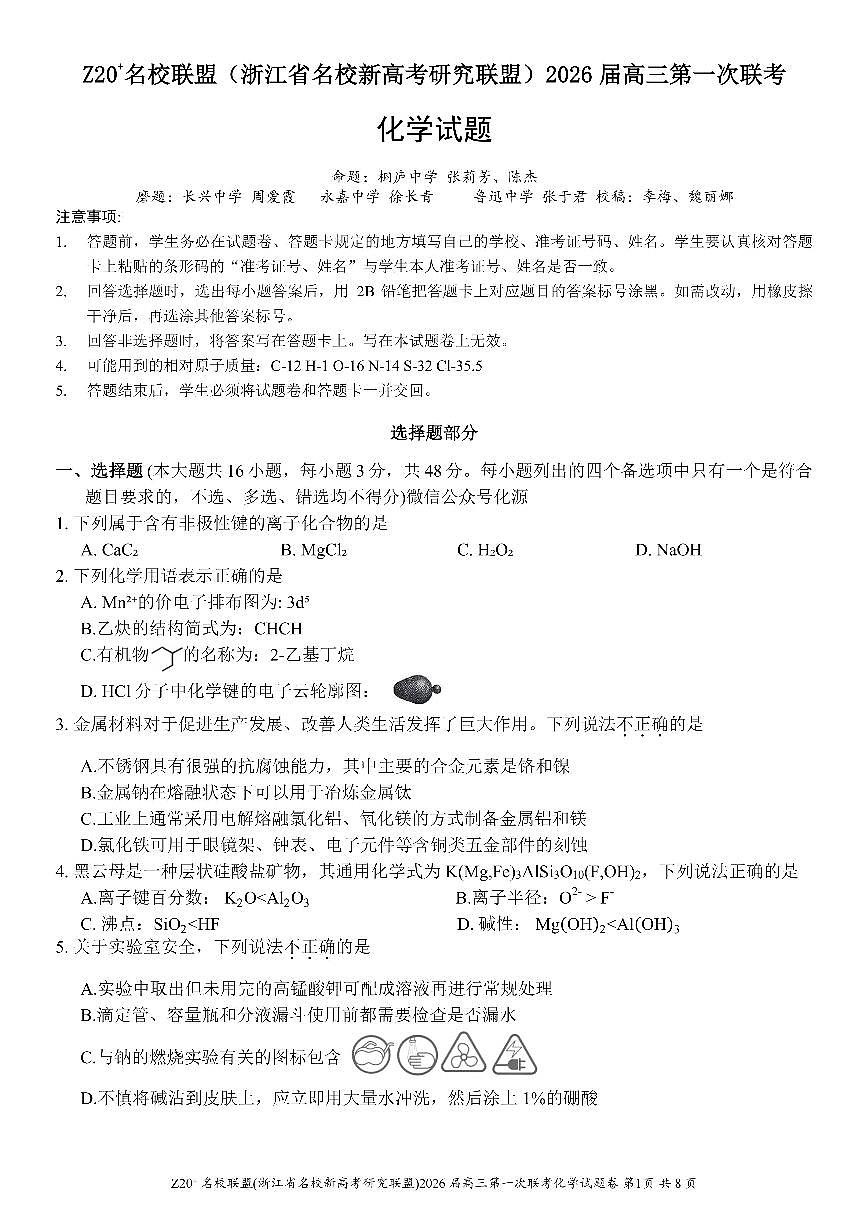 Z20+名校联盟(浙江省名校新高考研究联盟)2026届高三上学期第一次联考化学试卷+答案第1页