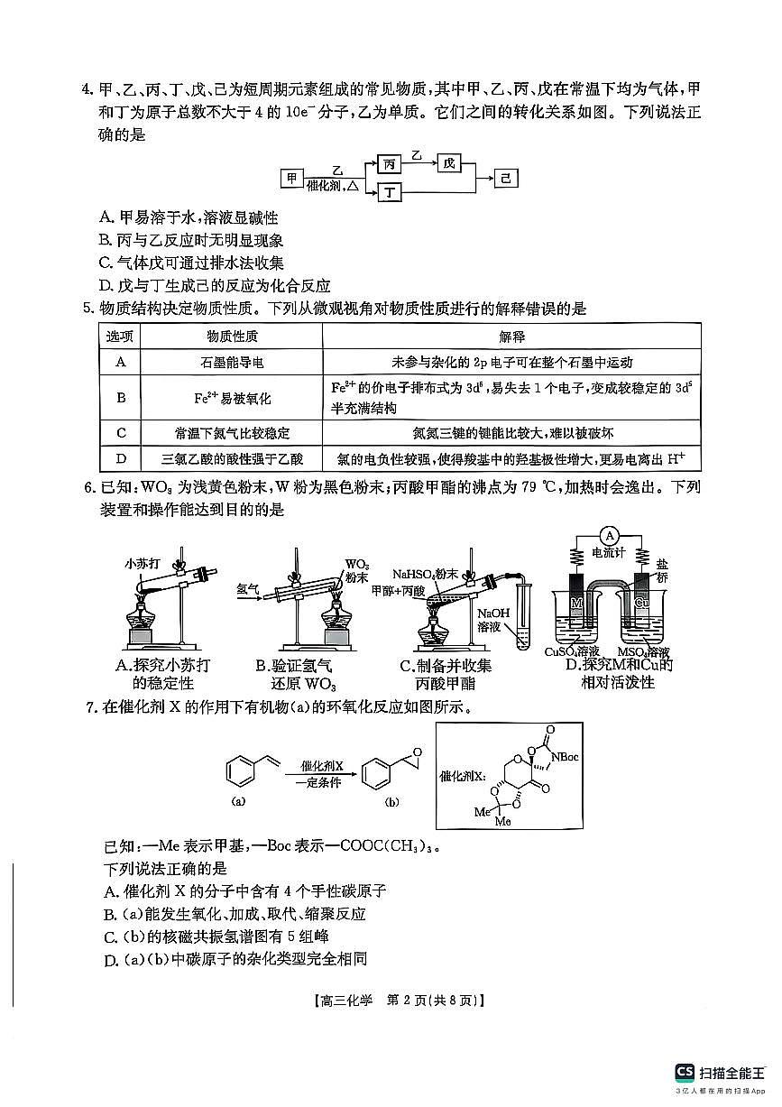 2025届陕西省商洛市高三第二次模拟化学试卷第2页