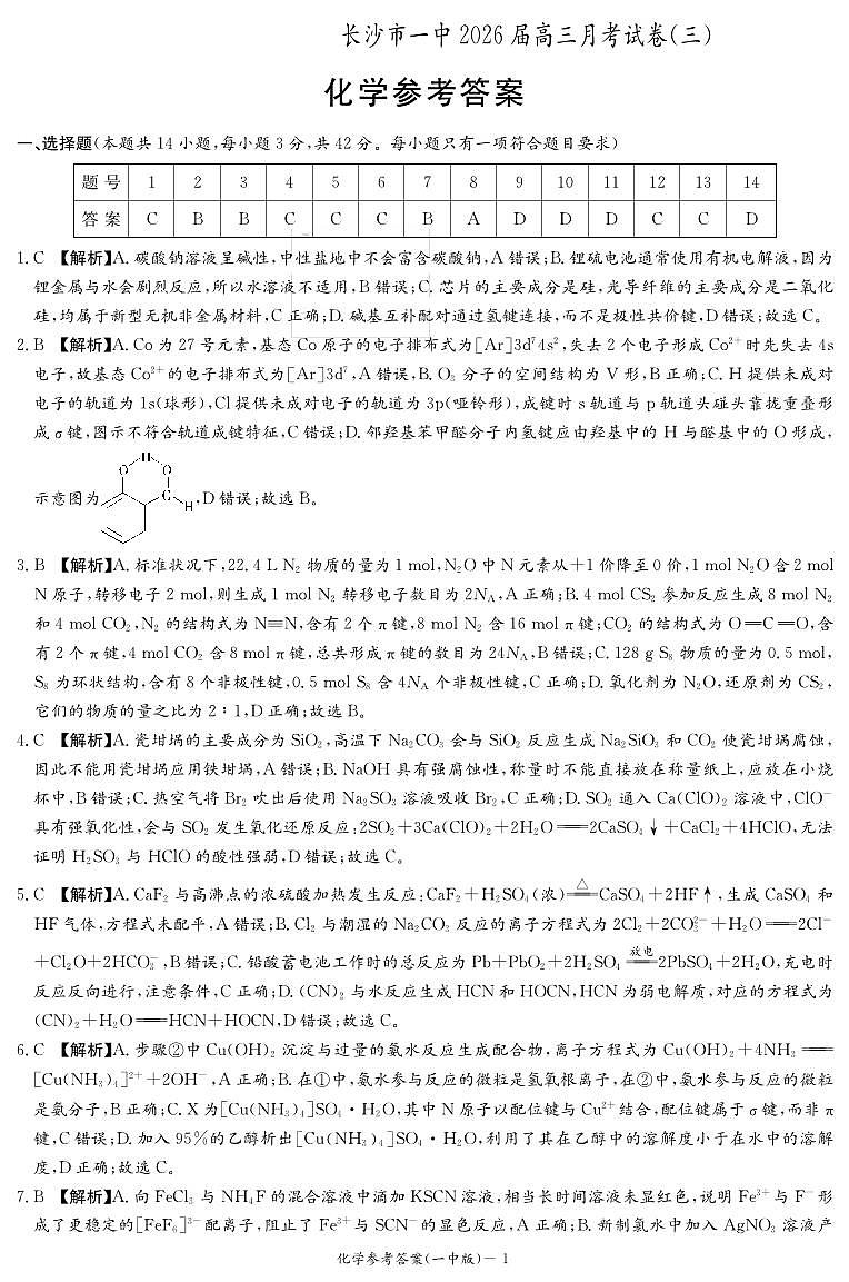 化学答案(26月考三Y)第1页