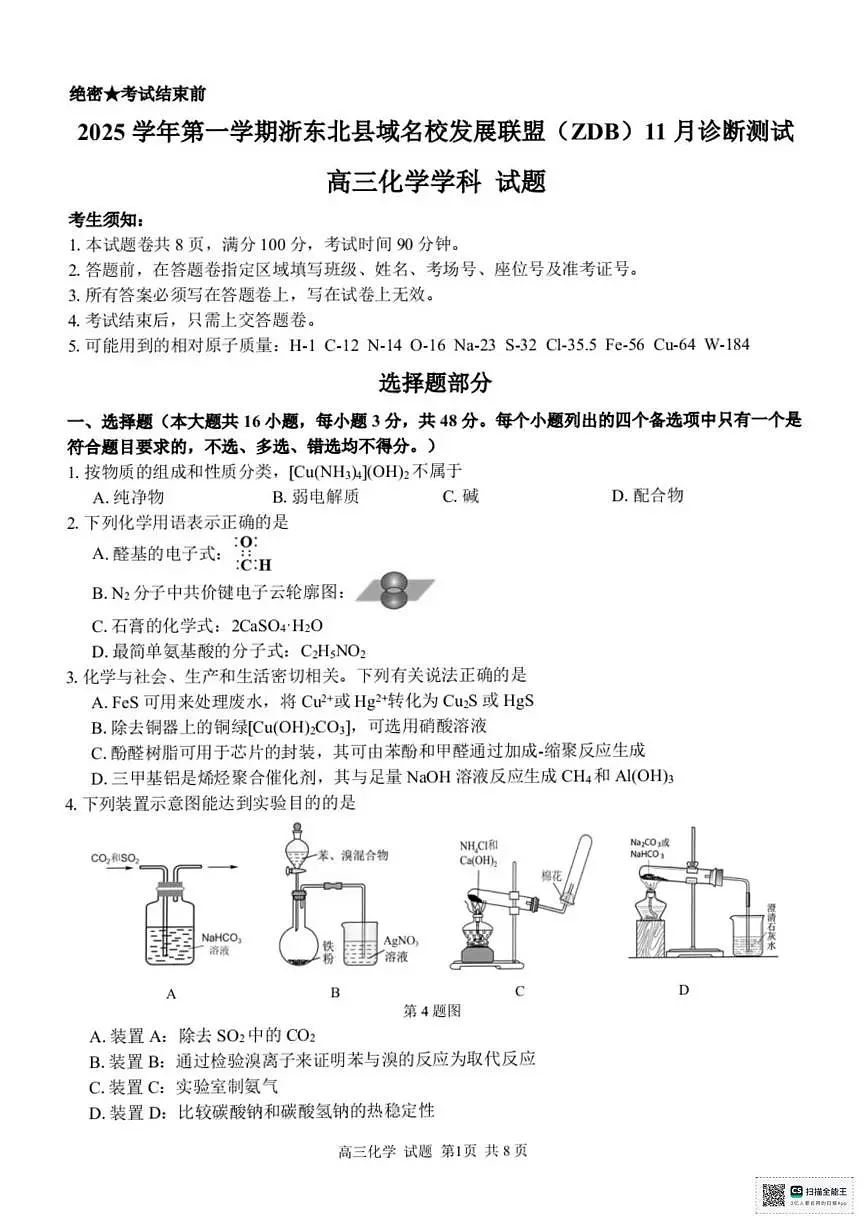 2026届浙江ZDB联盟高考一模化学试题+答案第1页
