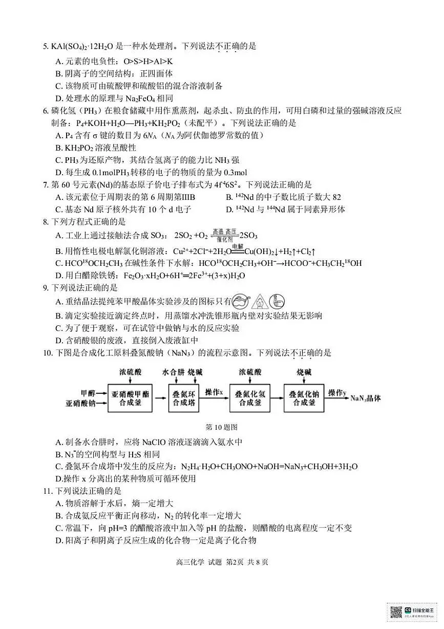 2026届浙江ZDB联盟高考一模化学试题+答案第2页