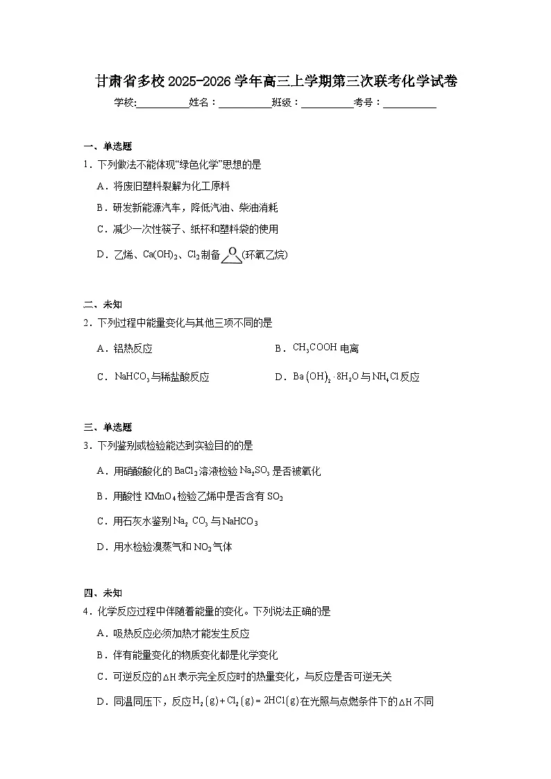 2025-2026学年甘肃省多校高三上学期第三次联考化学试卷(无答案)第1页