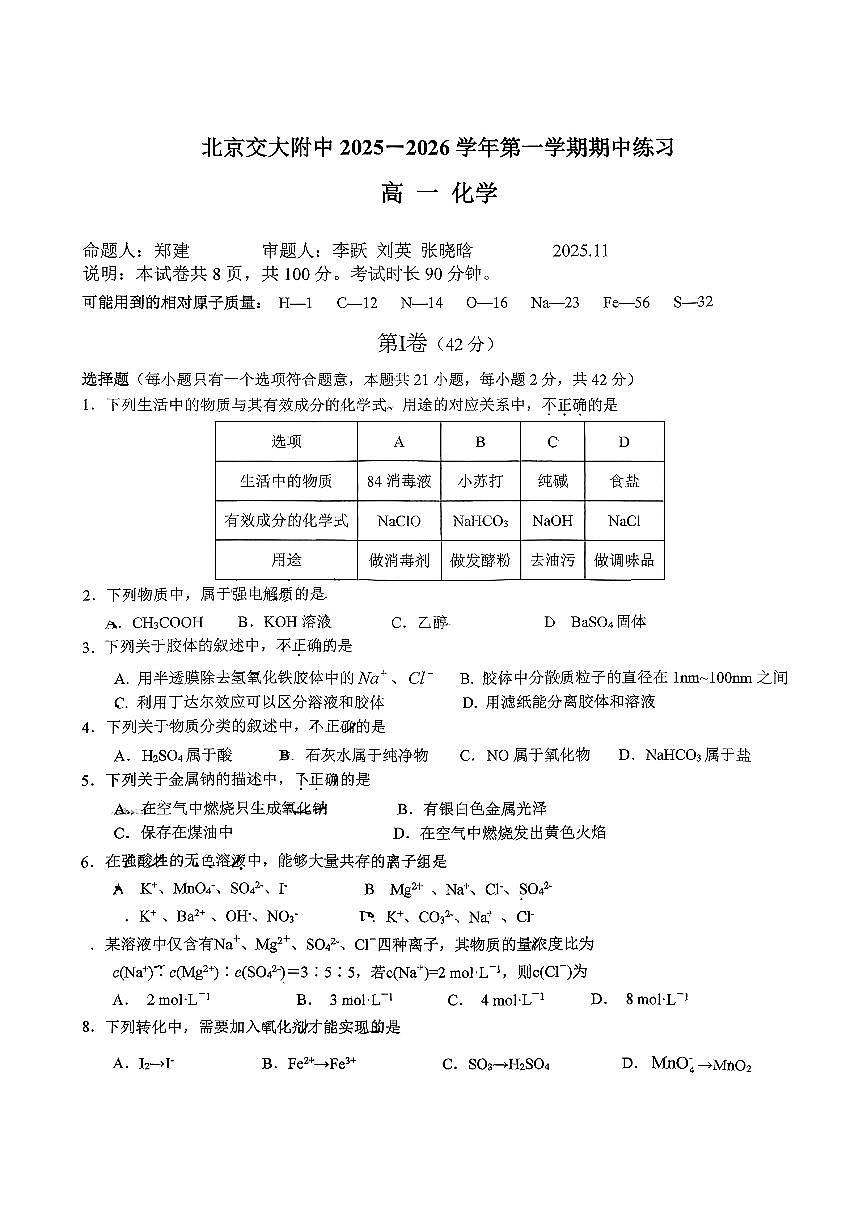 2025北京交大附中高一(上)期中化学试卷第1页