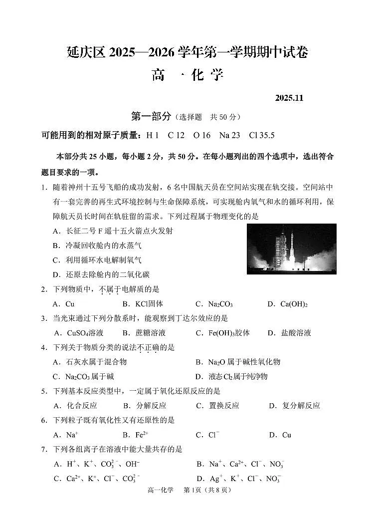 2025北京延庆高一(上)期中化学试卷第1页