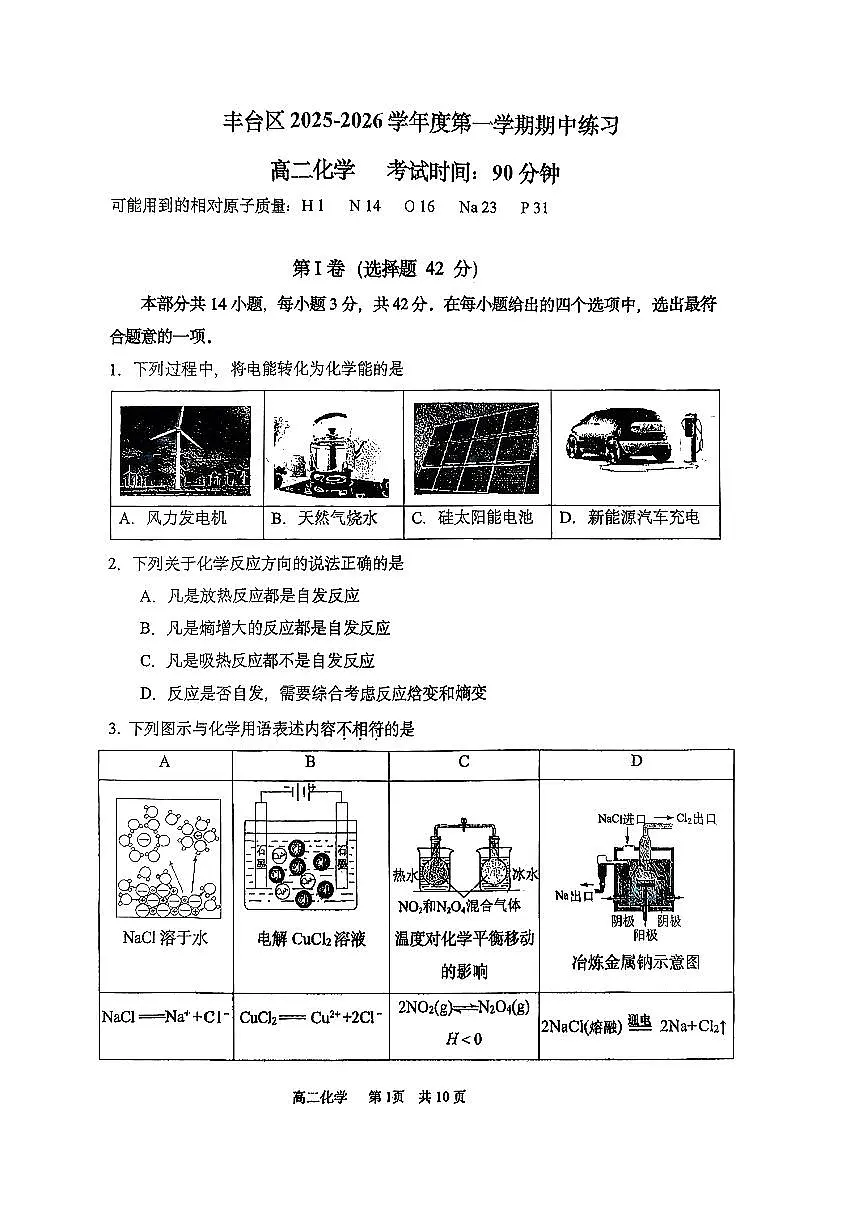 2025北京丰台高二(上)期中化学试卷第1页