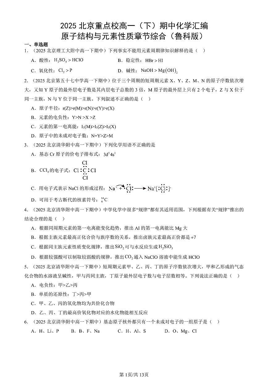 2025北京重点校高一(下)期中化学汇编:原子结构与元素性质章节综合(鲁科版)第1页