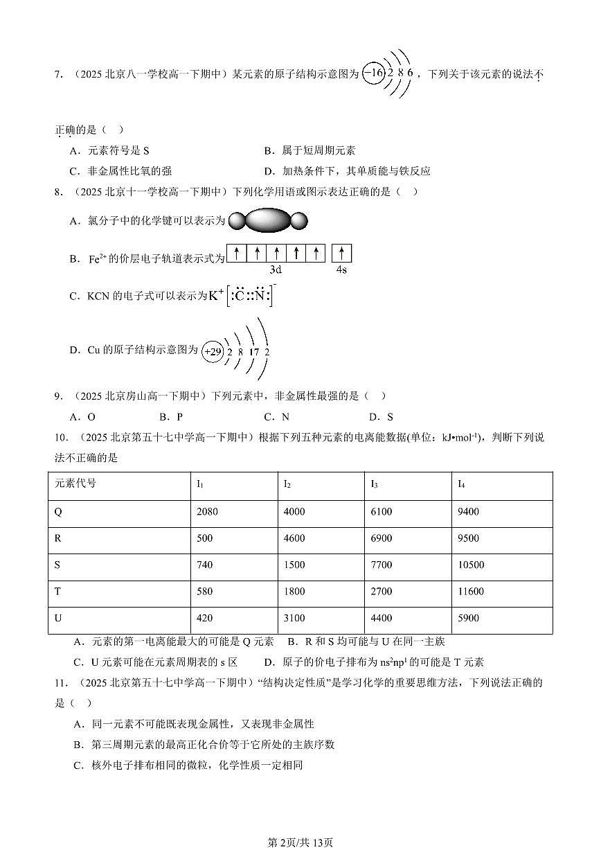 2025北京重点校高一(下)期中化学汇编:原子结构与元素性质章节综合(鲁科版)第2页