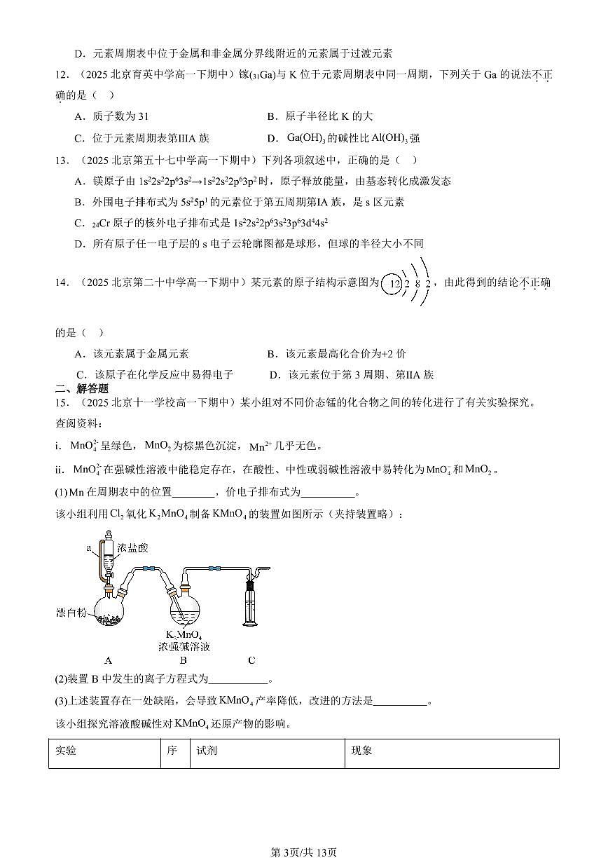 2025北京重点校高一(下)期中化学汇编:原子结构与元素性质章节综合(鲁科版)第3页