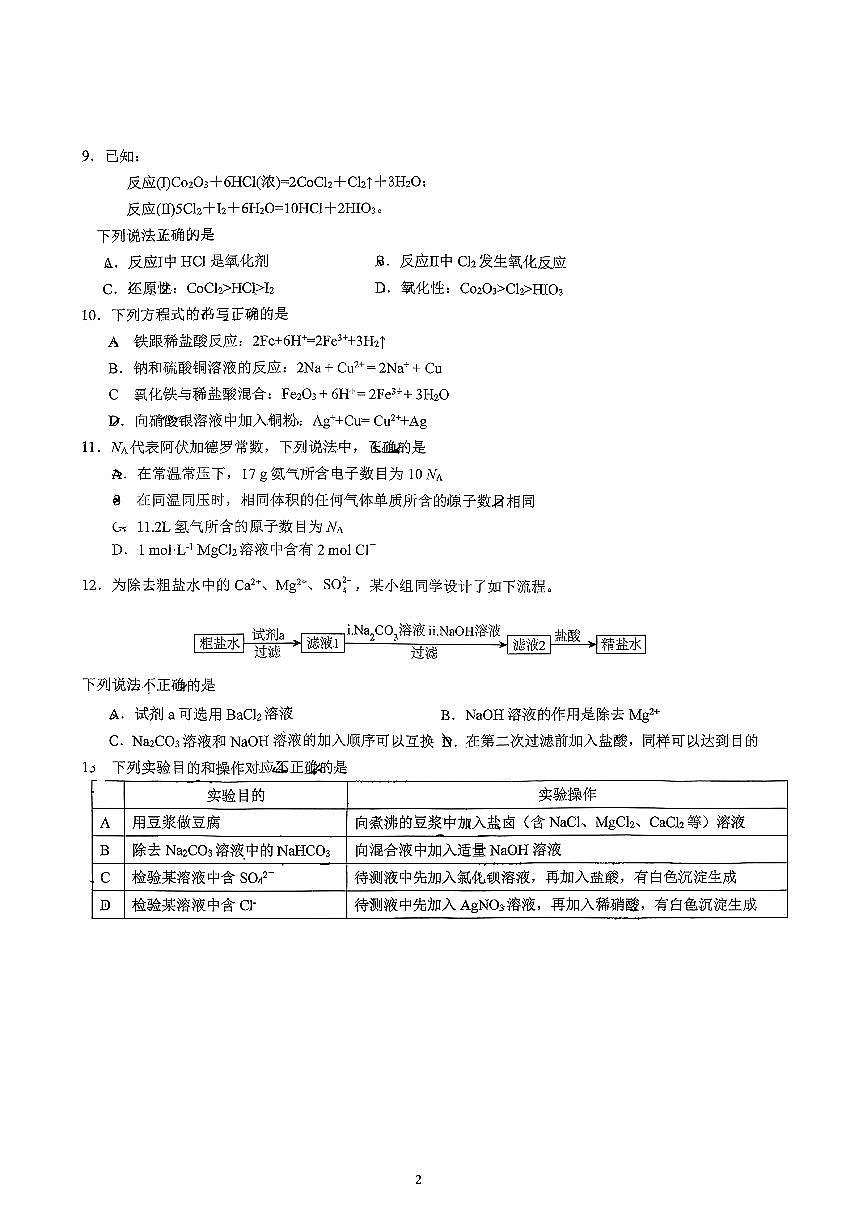 2025北京交大附中高一(上)期中化学试卷第2页