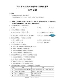浙江省绍兴市2026届高三11月选考科目诊断性考试 化学试题+答案(绍兴一模)
