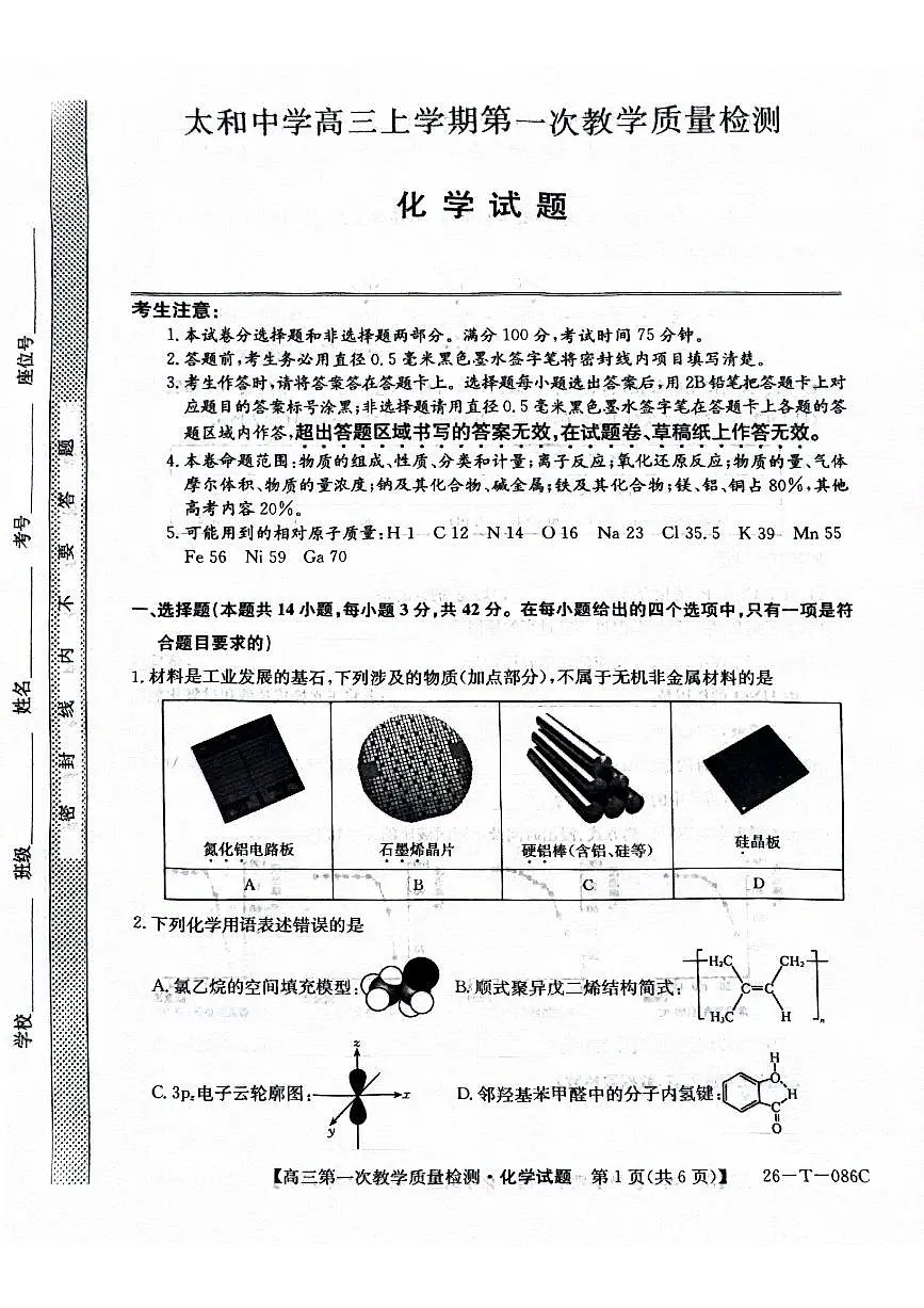 安徽省阜阳市太和中学2026届高三上学期10月月考化学试卷(含答案)第1页
