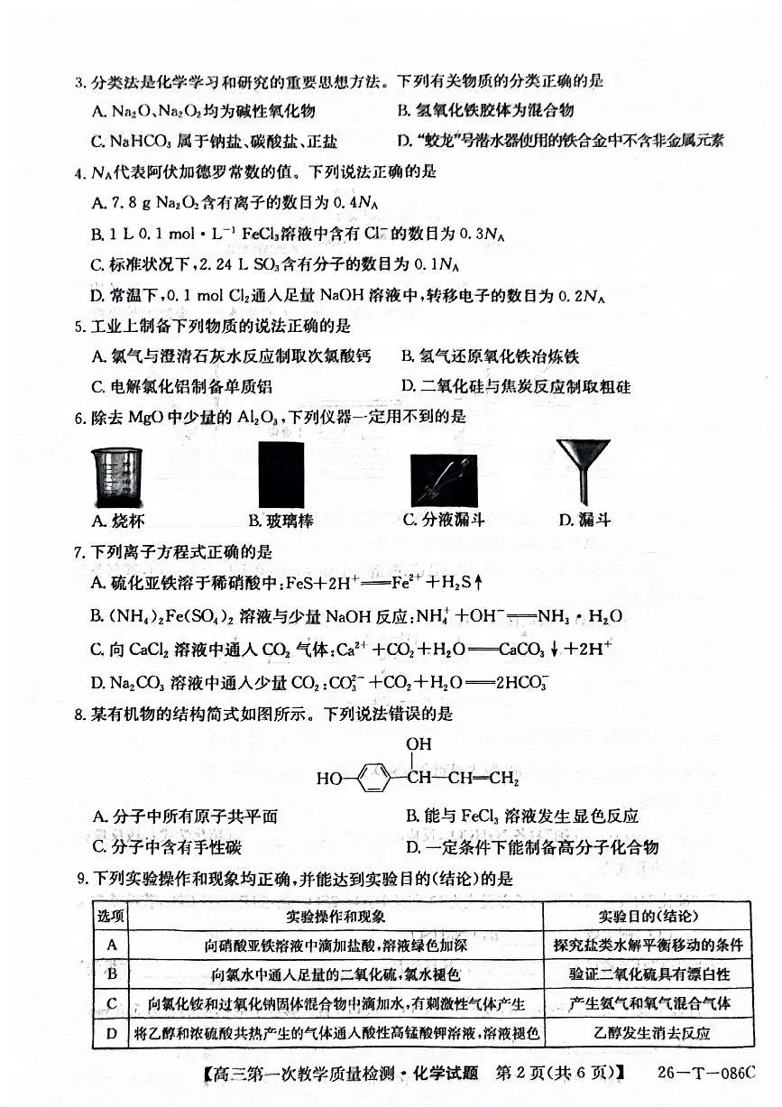 安徽省阜阳市太和中学2026届高三上学期10月月考化学试卷(含答案)第2页