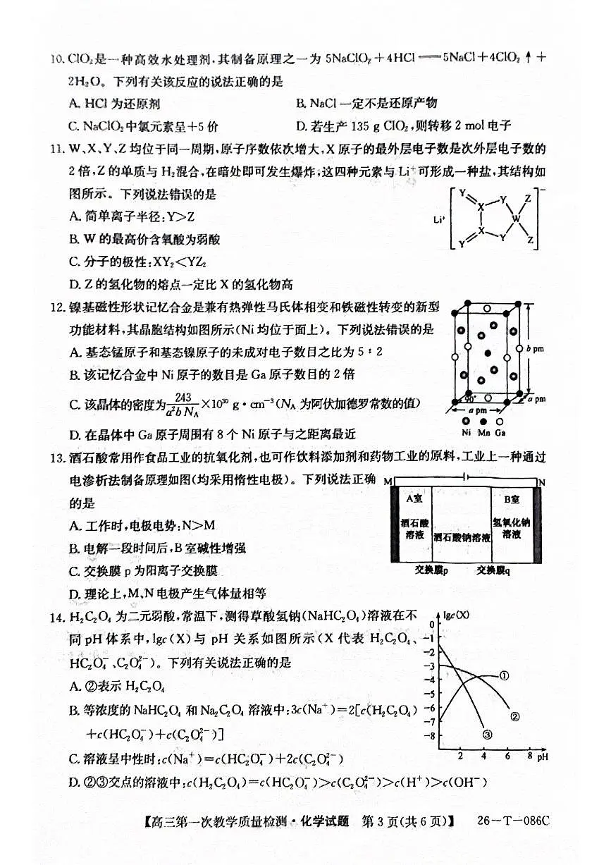 安徽省阜阳市太和中学2026届高三上学期10月月考化学试卷(含答案)第3页