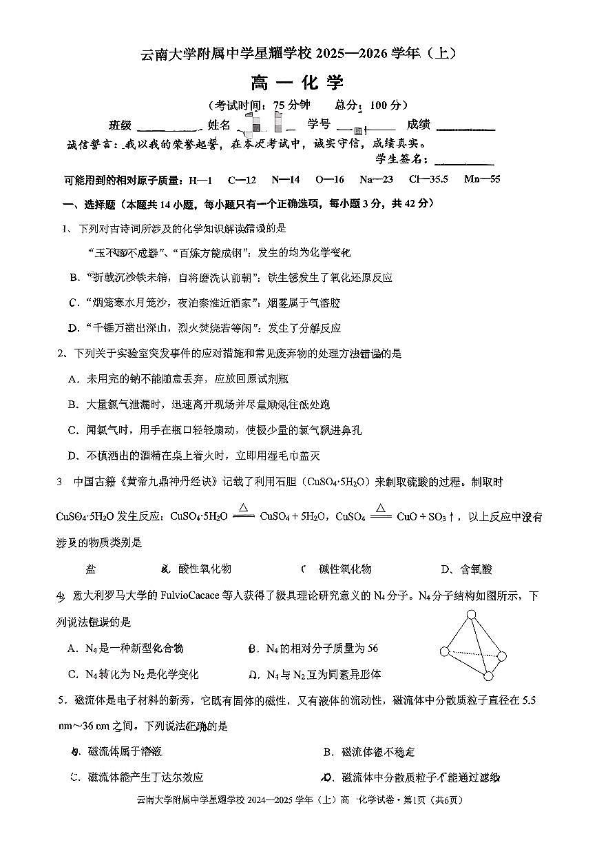 云南大学附属中学星耀学校2025-2026学年高一上学期与考化学试卷(月考)第1页