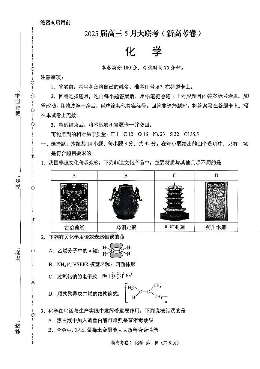 云南省部分学校2025届高三下学期5月大联考化学试题(月考)第1页