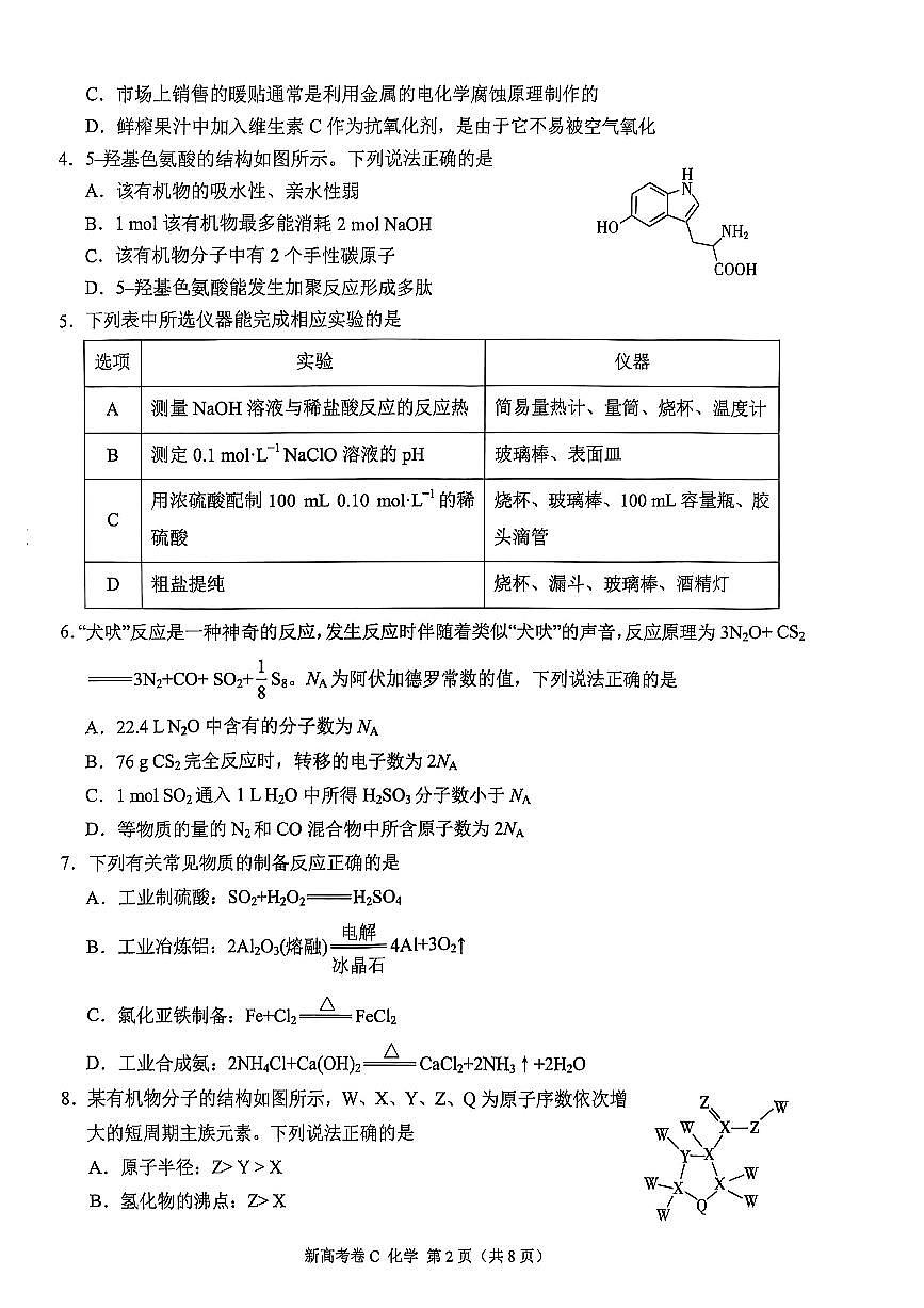 云南省部分学校2025届高三下学期5月大联考化学试题(月考)第2页