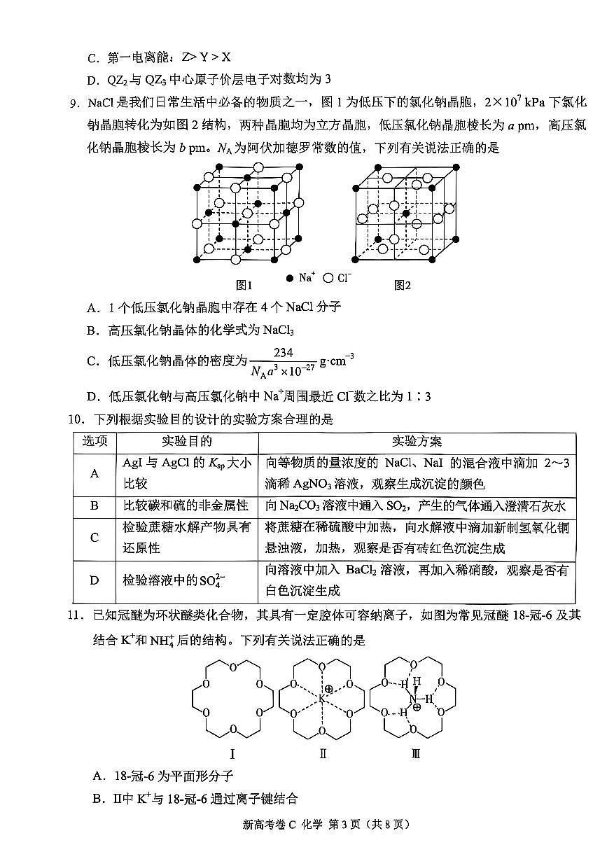 云南省部分学校2025届高三下学期5月大联考化学试题(月考)第3页