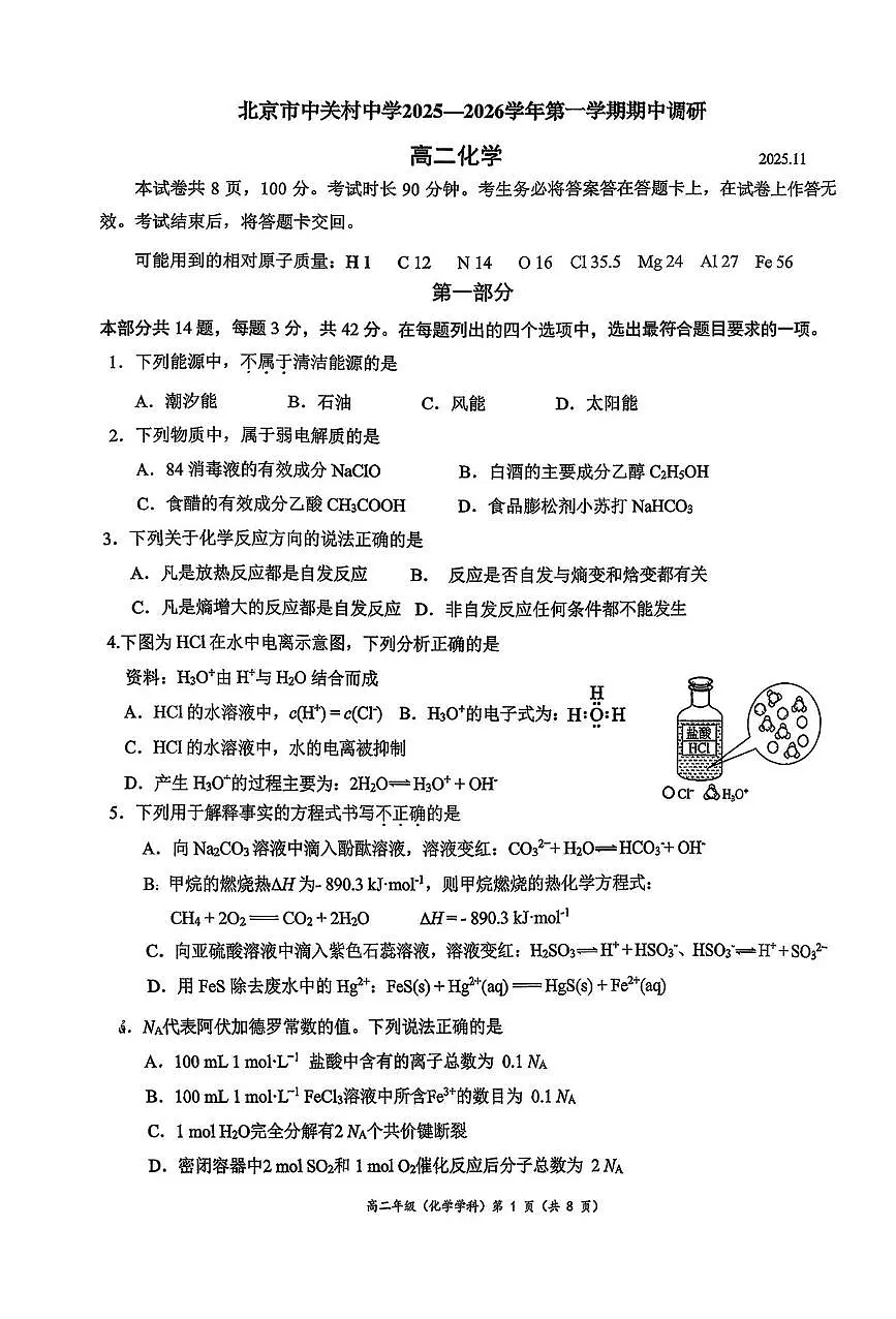 北京市中关村中学2025-2026学年高二上学期期中调研化学试题第1页