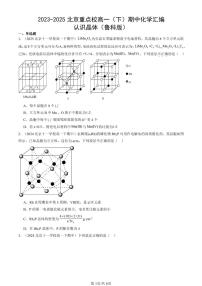 2023-2025北京重点校高一（下）期中化学汇编：认识晶体（鲁科版）