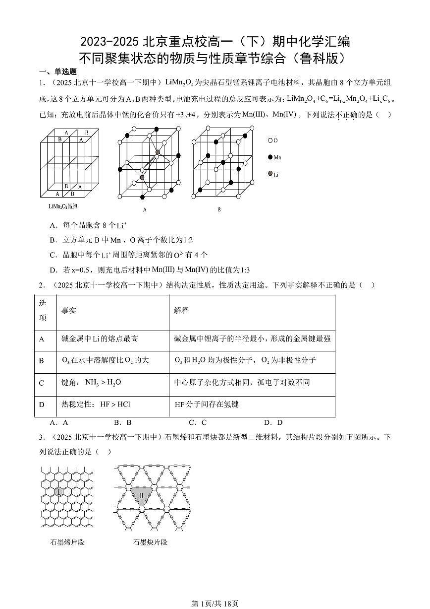 2023-2025北京重点校高一(下)期中化学汇编:不同聚集状态的物质与性质章节综合(鲁科版)第1页