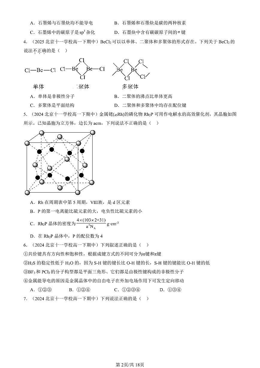 2023-2025北京重点校高一(下)期中化学汇编:不同聚集状态的物质与性质章节综合(鲁科版)第2页