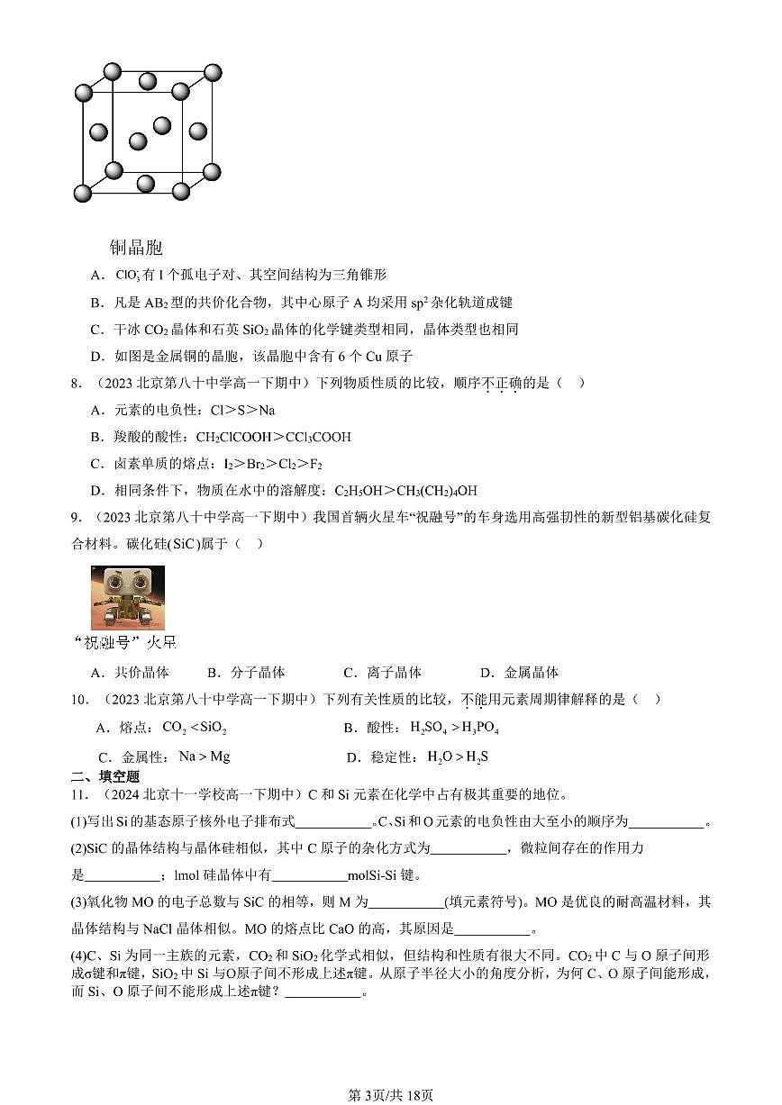 2023-2025北京重点校高一(下)期中化学汇编:不同聚集状态的物质与性质章节综合(鲁科版)第3页