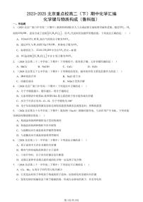 2023-2025北京重点校高二(下)期中化学汇编:化学键与物质构成(鲁科版)