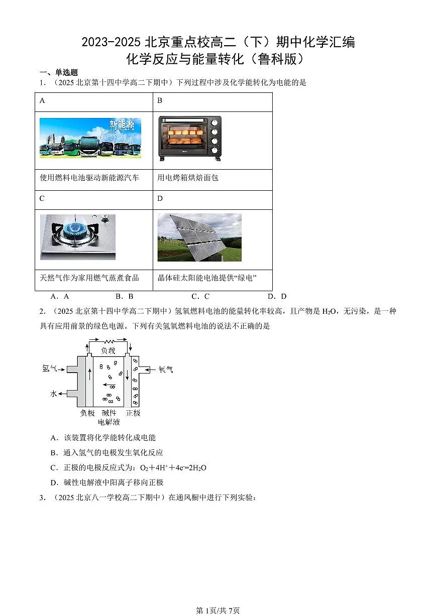 2023-2025北京重点校高二(下)期中化学汇编:化学反应与能量转化(鲁科版)第1页