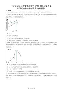 2023-2025北京重点校高二（下）期中化学汇编：化学反应的快慢和限度（鲁科版）