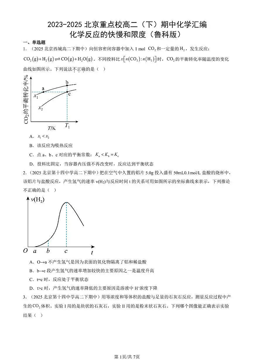 2023-2025北京重点校高二(下)期中化学汇编:化学反应的快慢和限度(鲁科版)第1页