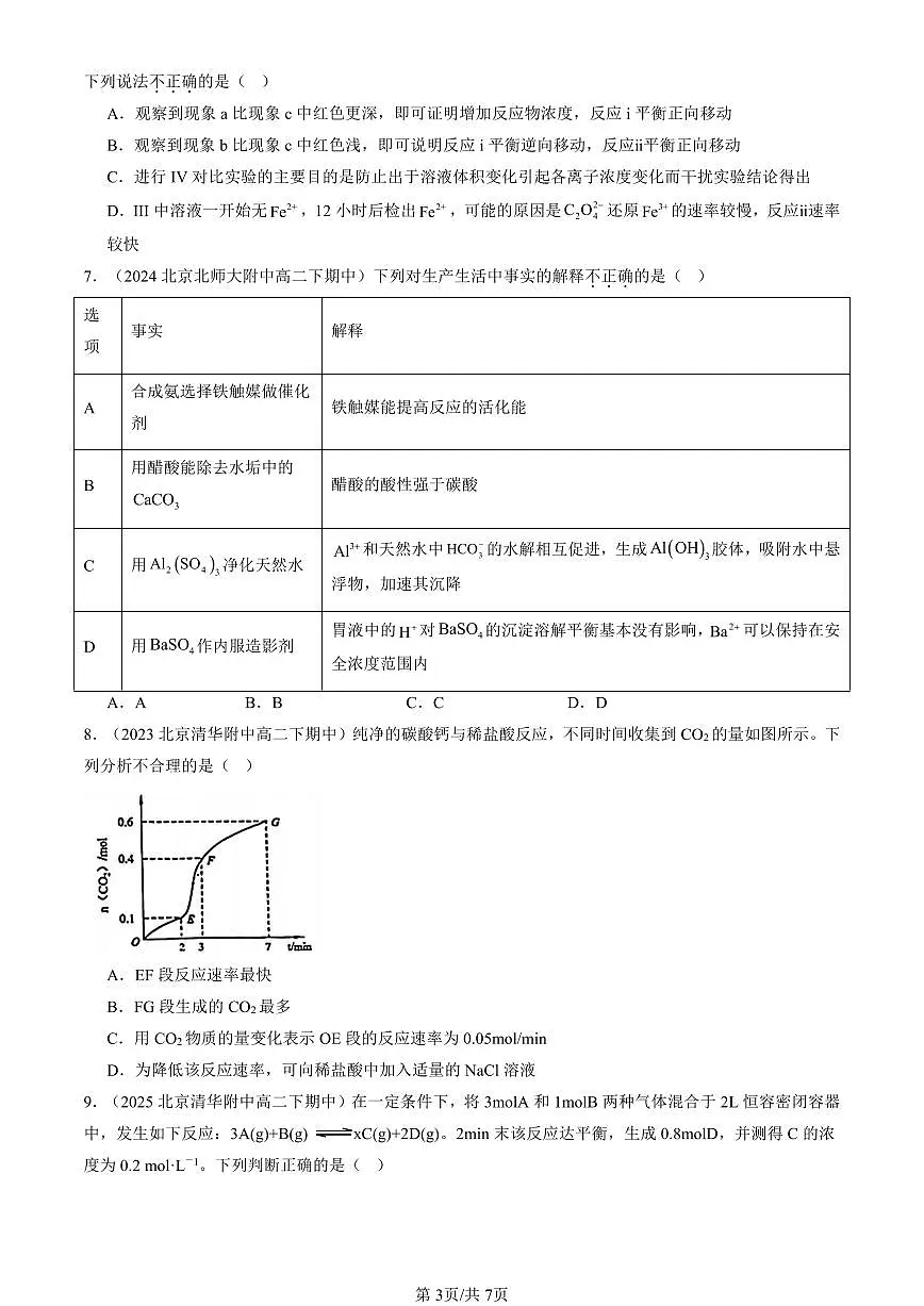 2023-2025北京重点校高二(下)期中化学汇编:化学反应的快慢和限度(鲁科版)第3页