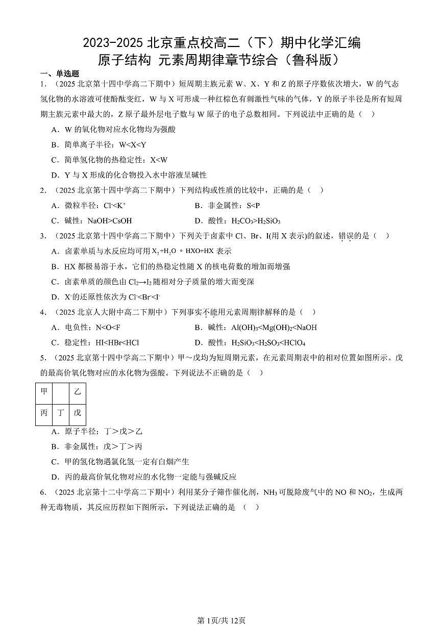 2023-2025北京重点校高二(下)期中化学汇编:原子结构 元素周期律章节综合(鲁科版)第1页