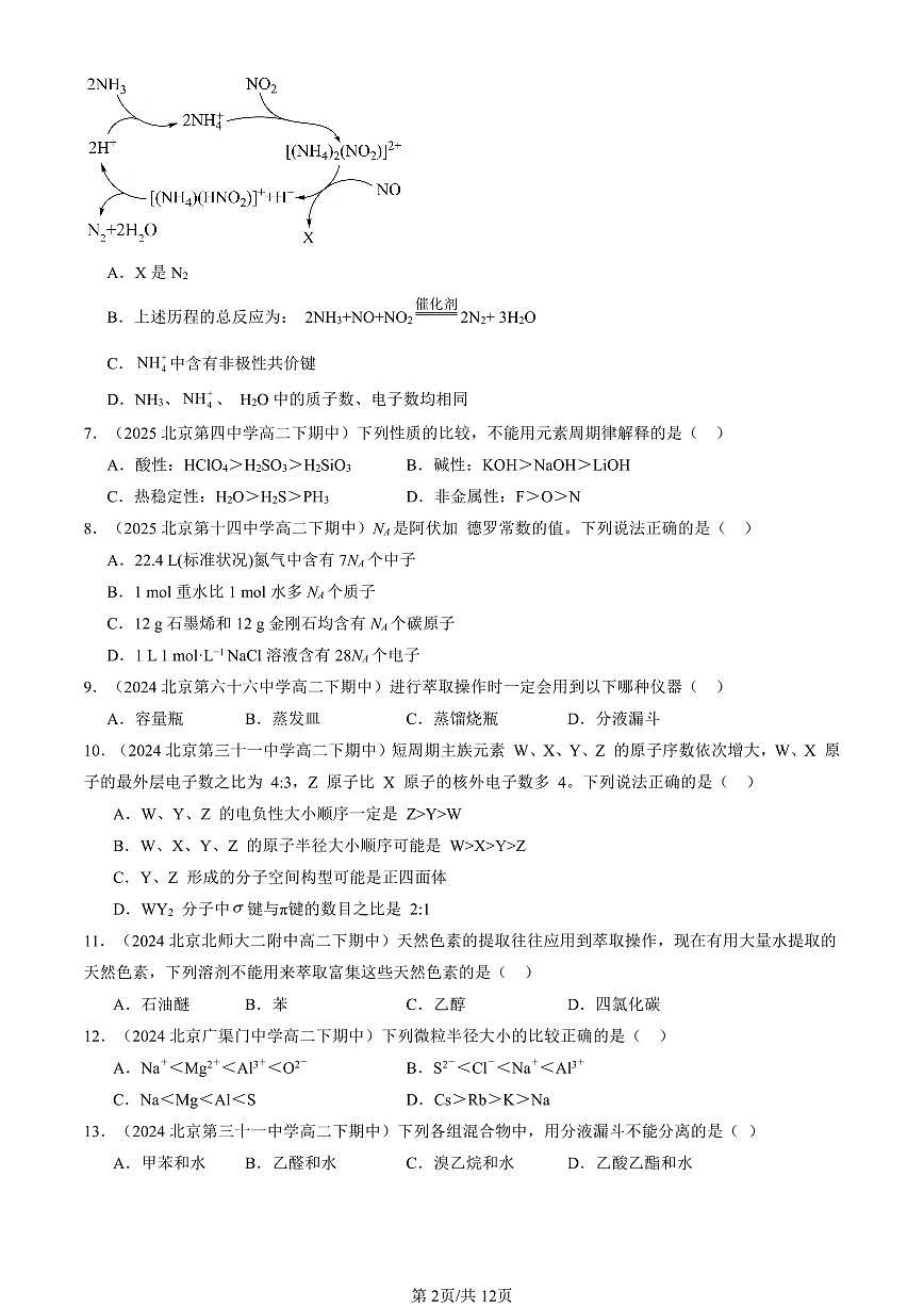 2023-2025北京重点校高二(下)期中化学汇编:原子结构 元素周期律章节综合(鲁科版)第2页
