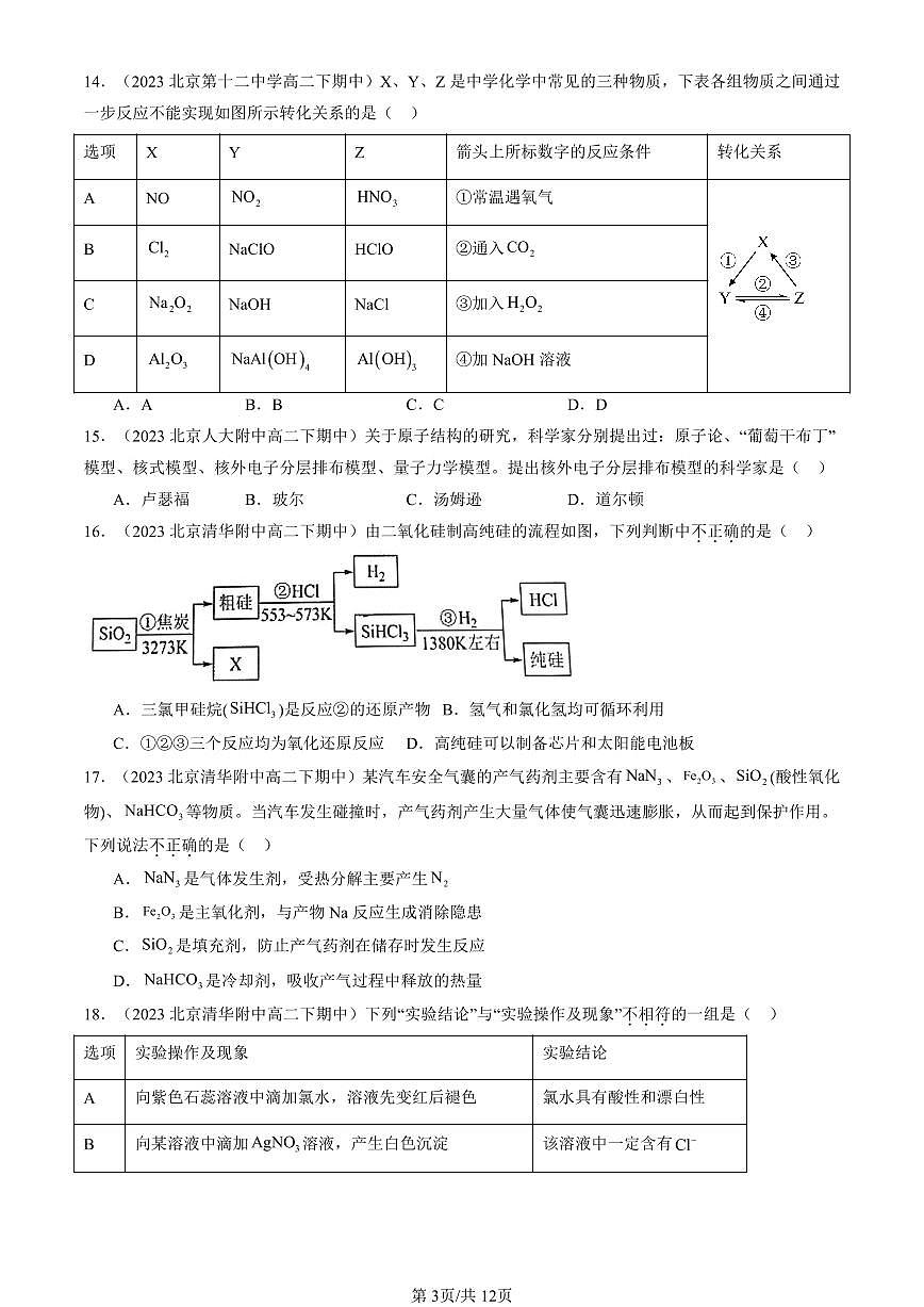 2023-2025北京重点校高二(下)期中化学汇编:原子结构 元素周期律章节综合(鲁科版)第3页