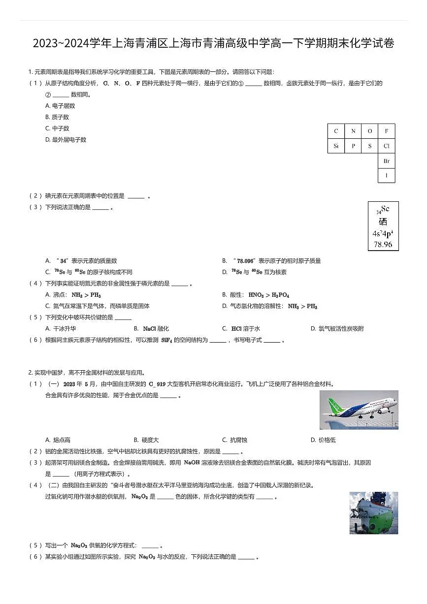 2023~2024学年上海青浦区上海市青浦高级中学高一下学期期末化学试卷(有答案解析)第1页
