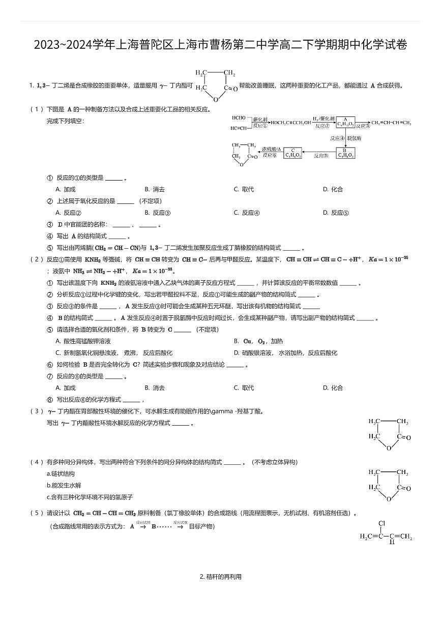 2023~2024学年上海普陀区上海市曹杨第二中学高二下学期期中化学试卷(有答案解析)第1页