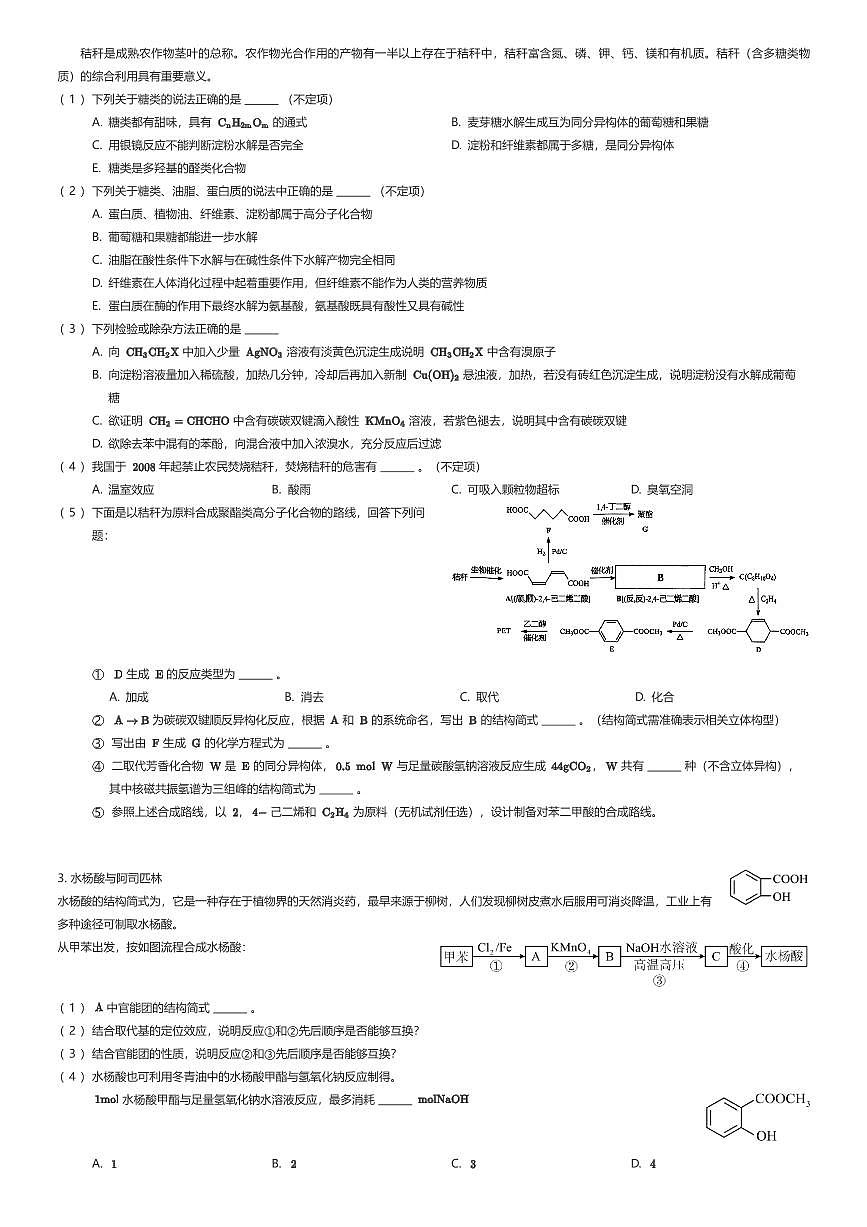 2023~2024学年上海普陀区上海市曹杨第二中学高二下学期期中化学试卷(有答案解析)第2页
