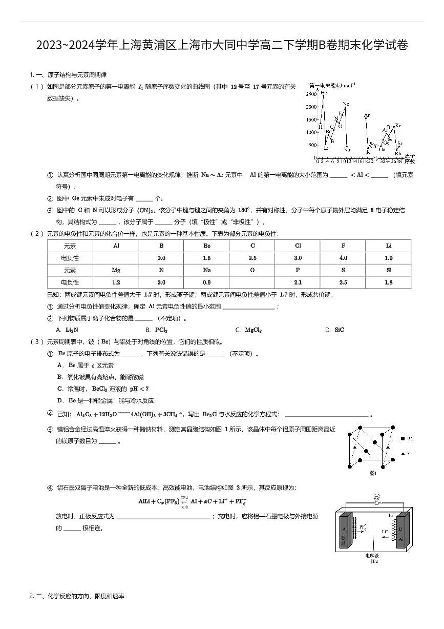 2023~2024学年上海黄浦区上海市大同中学高二下学期B卷期末化学试卷(有答案解析)第1页
