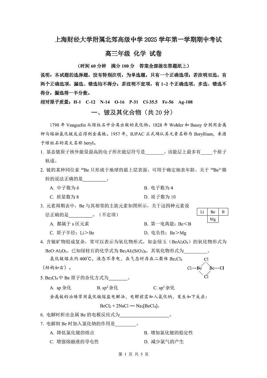 上海财经大学附属北郊高级中学2025-2026学年高三上学期等级考试化学试卷第1页