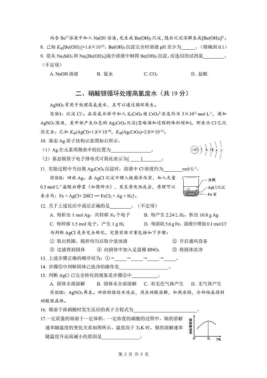 上海财经大学附属北郊高级中学2025-2026学年高三上学期等级考试化学试卷第2页