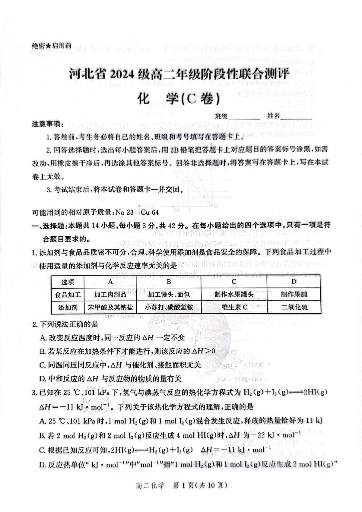 河北省2025-2026学年高二上学期阶段性联合测评化学试题(无答案)第1页