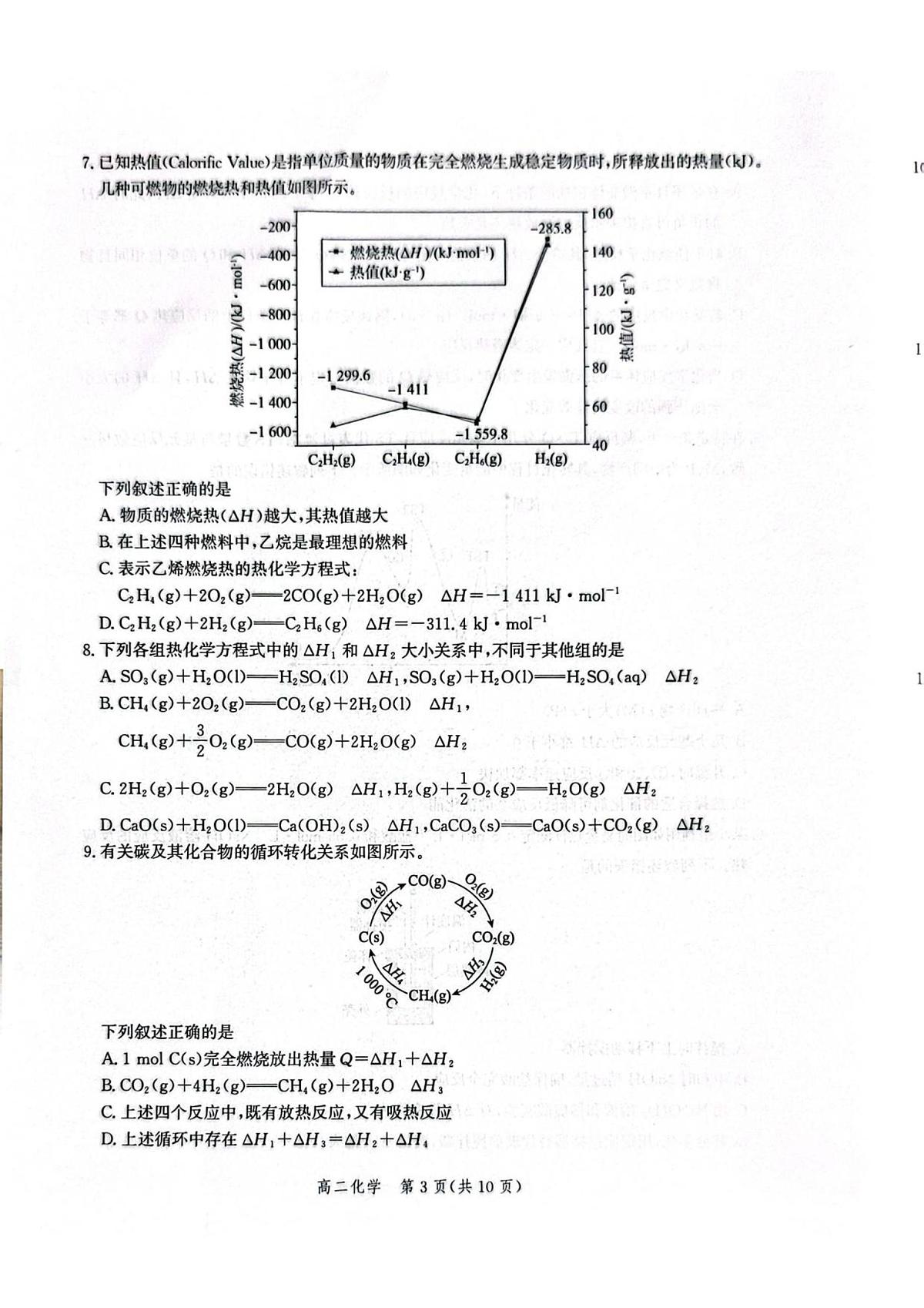 河北省2025-2026学年高二上学期阶段性联合测评化学试题(无答案)第3页