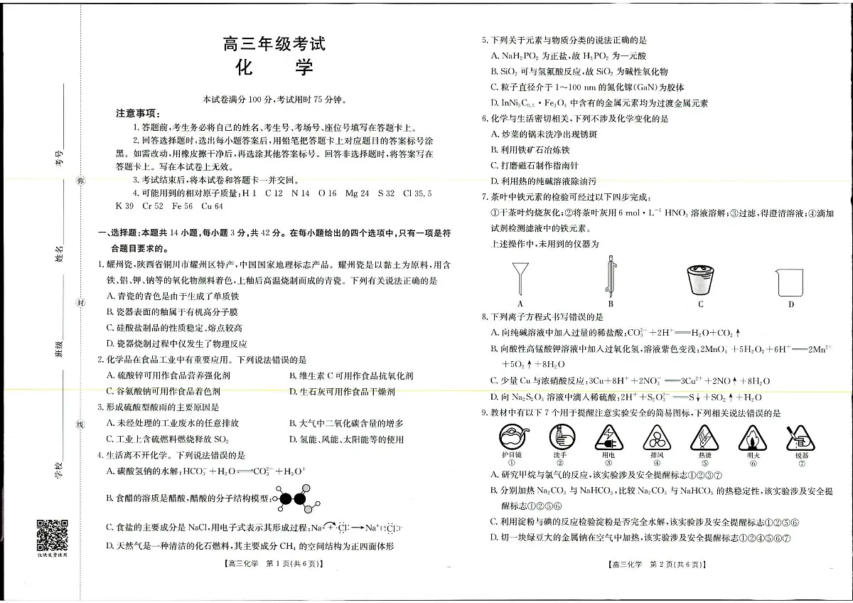 陕西金太阳2025年9月高三联考化学试题第1页