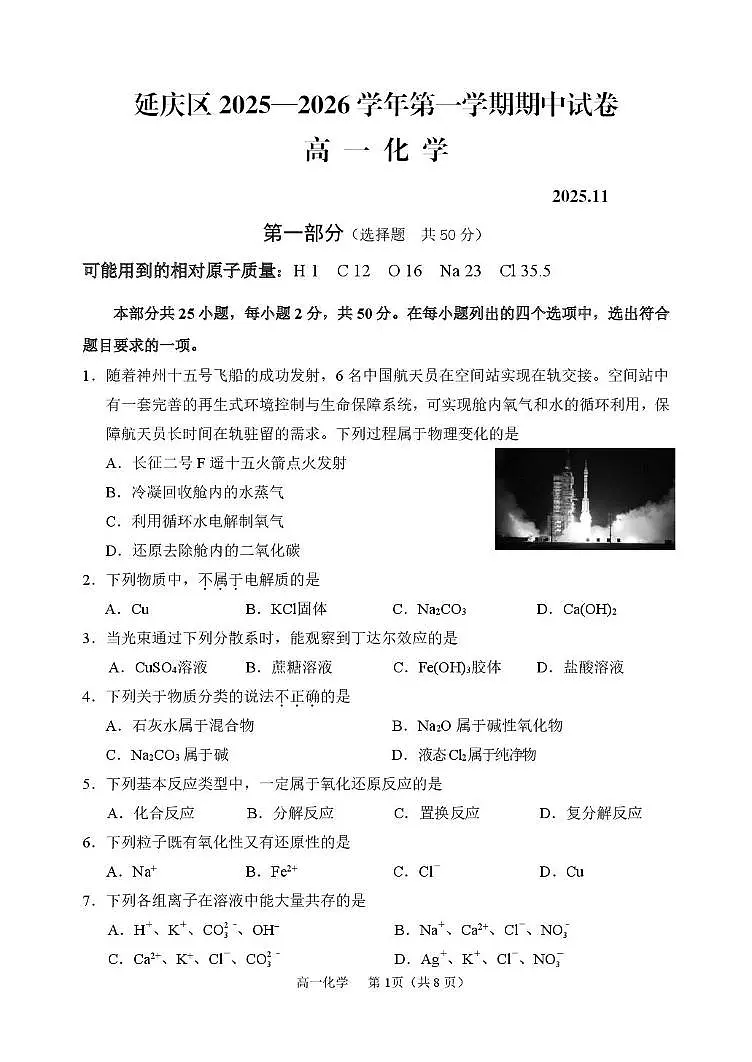 北京市延庆区2025-2026学年高一上学期期中化学试题第1页